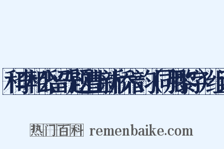 和李相公留守题漕上新桥六韵（同用黎字）组词是什么意思的图片
